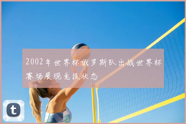 西班牙队徽亮相引发关注国家队形象再成球迷讨论焦点