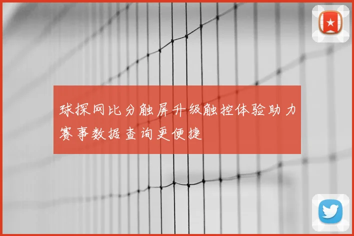 球探网比分触屏升级触控体验助力赛事数据查询更便捷