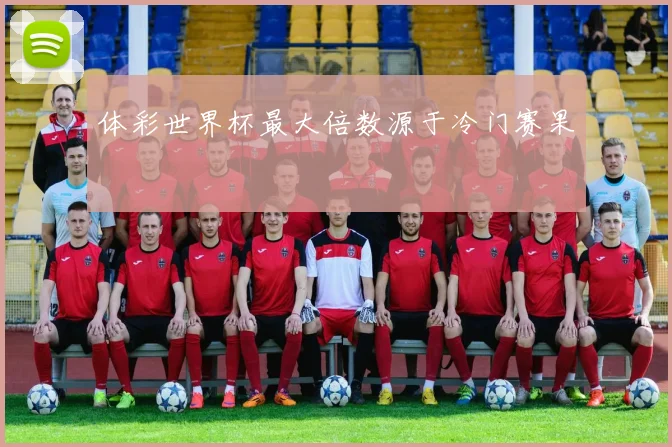 体彩世界杯最大倍数源于冷门赛果