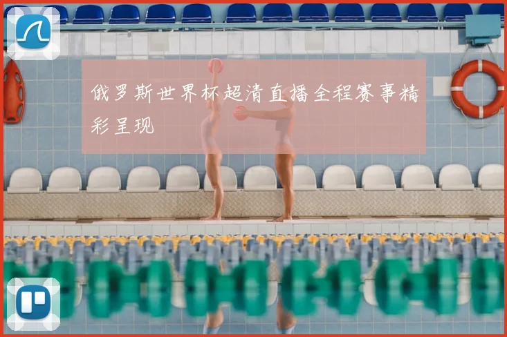 俄罗斯世界杯超清直播全程赛事精彩呈现