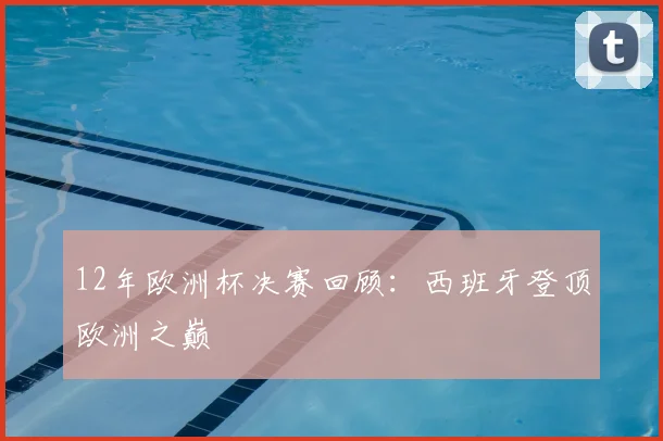 12年欧洲杯决赛回顾:西班牙登顶欧洲之巅