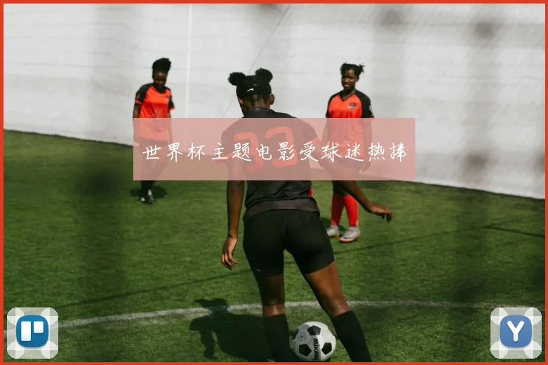 世界杯主题电影受球迷热捧