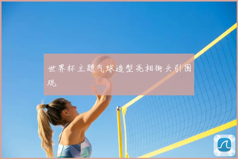 世界杯主题气球造型亮相街头引围观