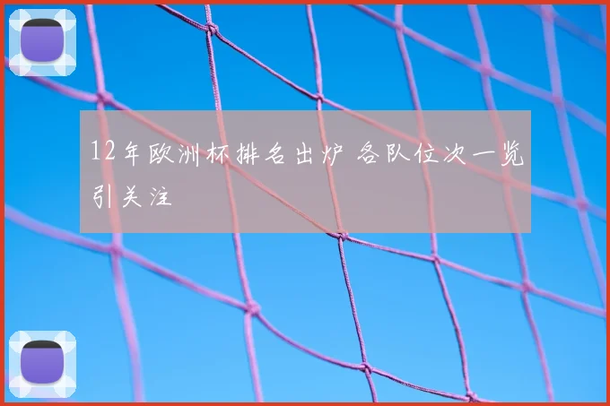 12年欧洲杯排名出炉 各队位次一览引关注
