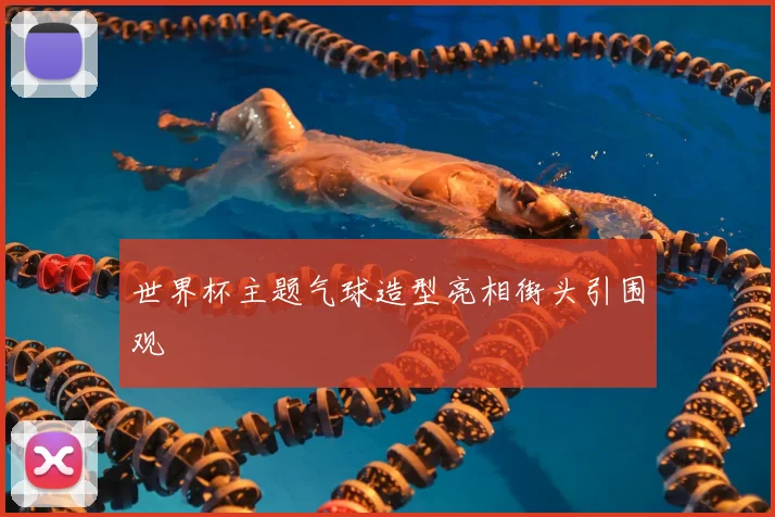 世界杯主题气球造型亮相街头引围观