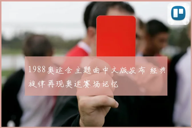 1988奥运会主题曲中文版发布 经典旋律再现奥运赛场记忆