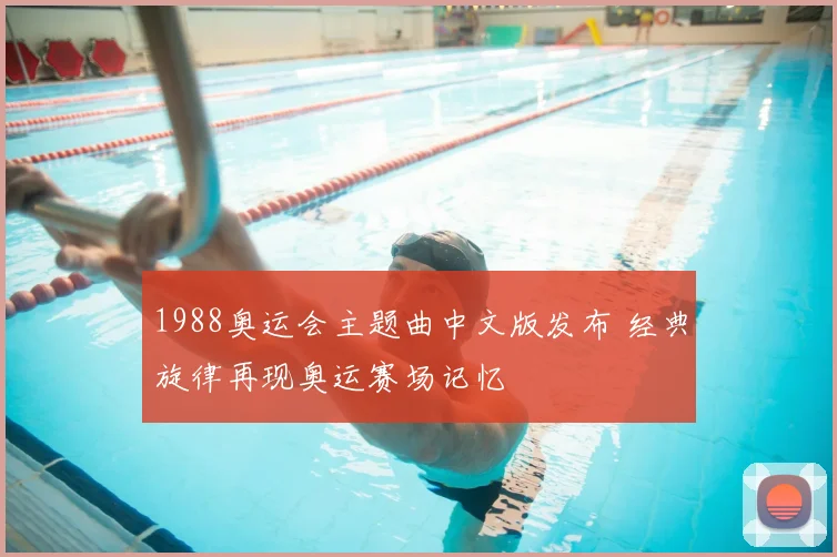 1988奥运会主题曲中文版发布 经典旋律再现奥运赛场记忆