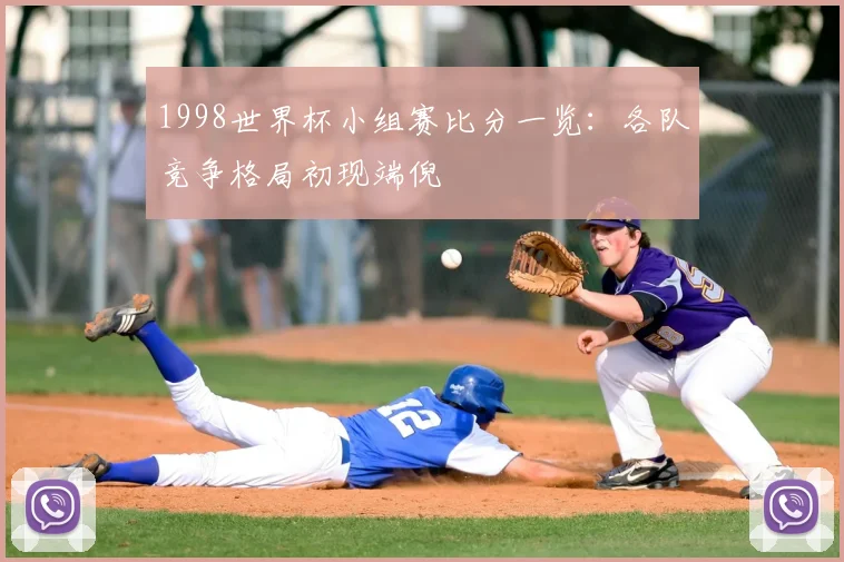 1998世界杯小组赛比分一览：各队竞争格局初现端倪