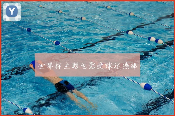 世界杯主题电影受球迷热捧