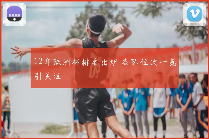 12年欧洲杯排名出炉 各队位次一览引关注