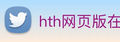 hth网页版在线登录入口 logo